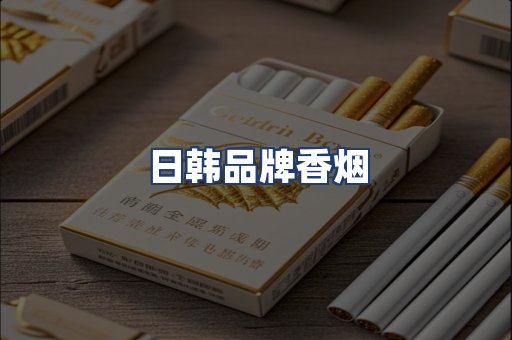 日韩品牌香烟